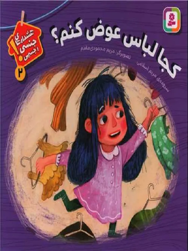 کجا لباس عوض کنم؟