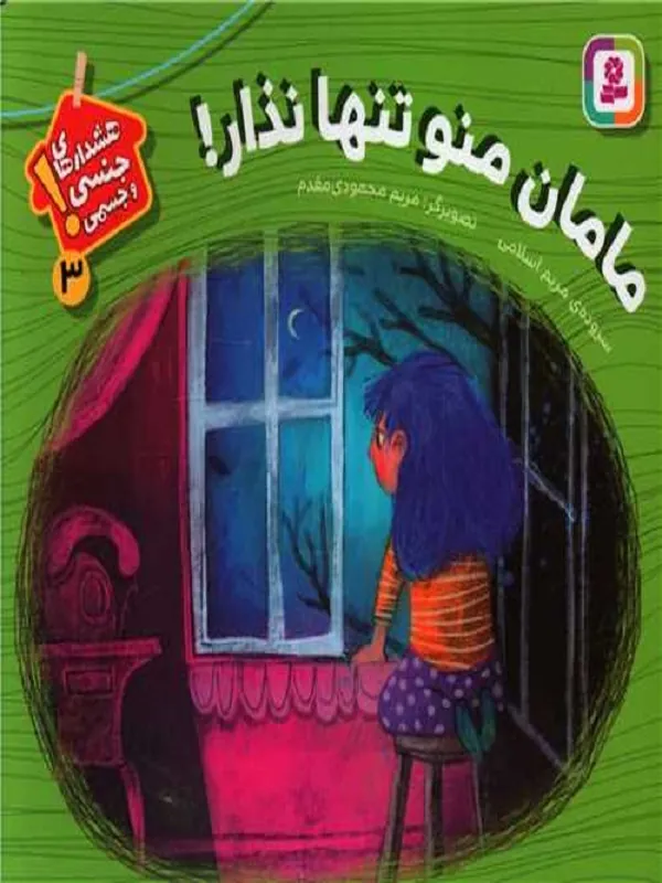 کتاب مامان منو تنها نذار!