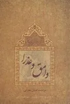 کتاب وامق و عذرا