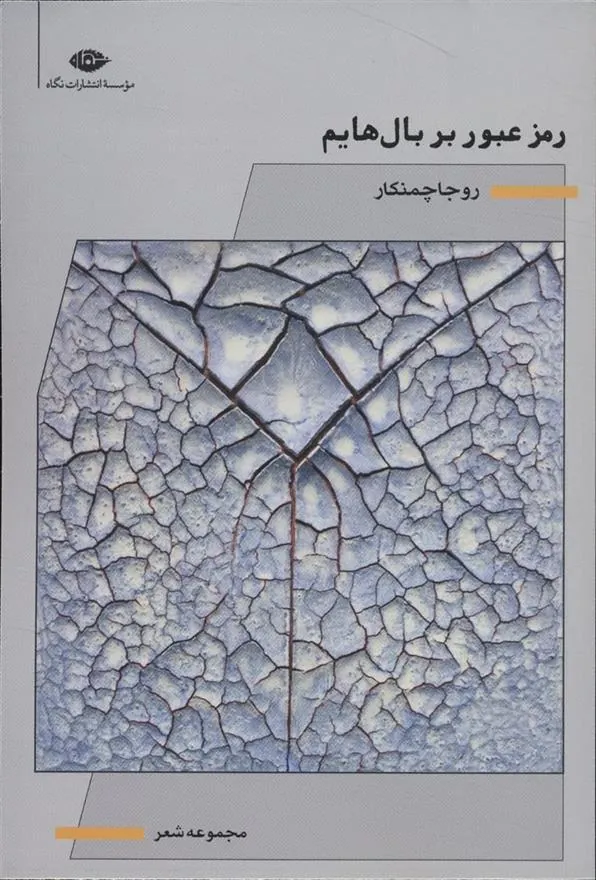 کتاب رمز عبور بر بال هایم