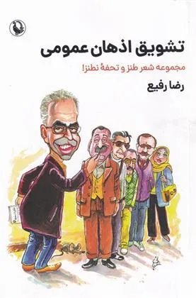 کتاب تشویق اذهان عمومی