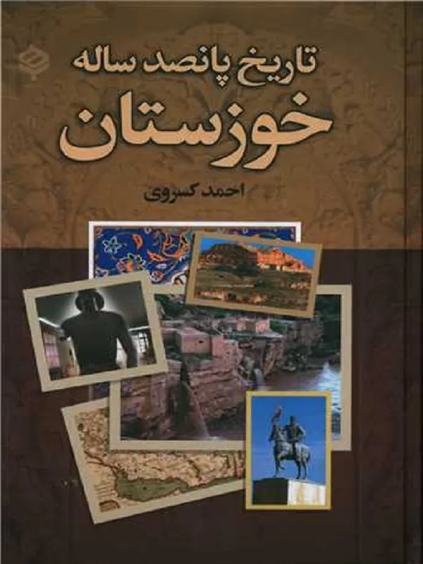 کتاب تاریخ پانصد ساله خوزستان