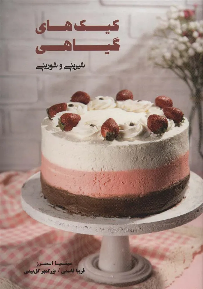 کتاب کیک های گیاهی
