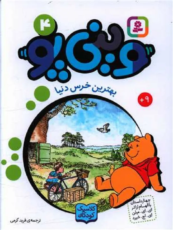 کتاب وینی پو 4