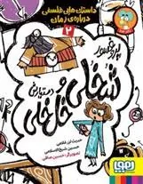 کتاب پروفسور شخلی و دستیارش خل خلی 2