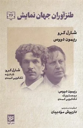 کتاب طنزآوران جهان نمایش(26)