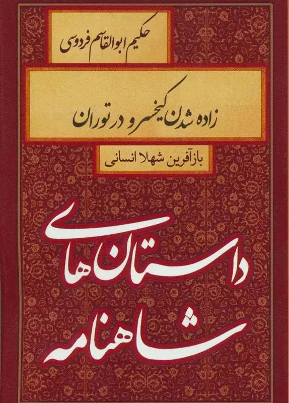 کتاب زاده شدن کیخسرو در توران