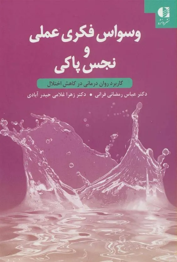 کتاب وسواس فکری عملی و نجس پاکی