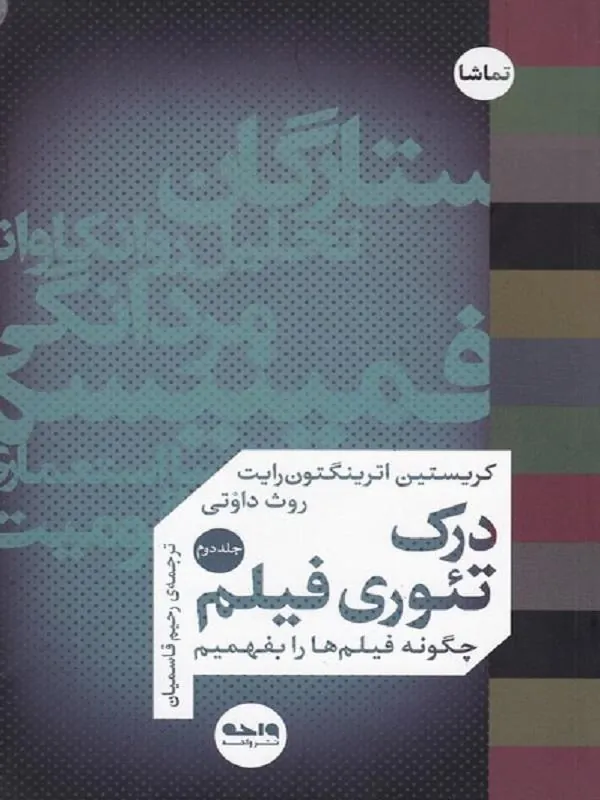 درک تئوری فیلم (جلد دوم)