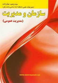 کتاب سازمان و مدیریت
