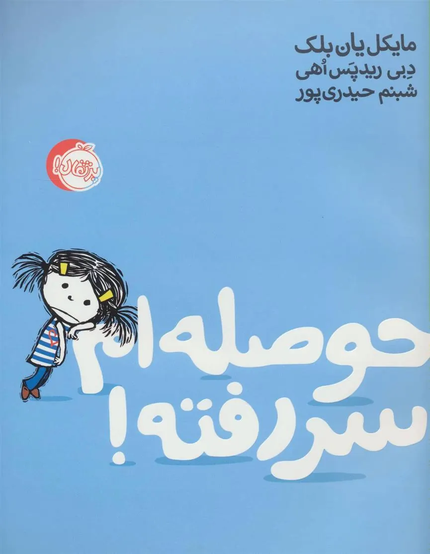 حوصله ام سر رفته!