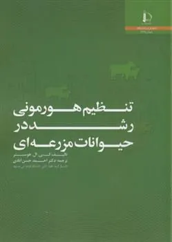 کتاب تنظیم هورمونی رشد در حیوانات مزرعه ای