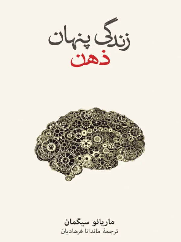 زندگی پنهان ذهن