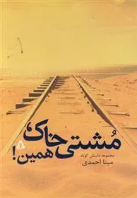کتاب مشتی خاک، همین