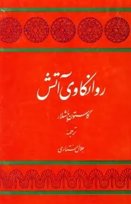 روانکاوی آتش