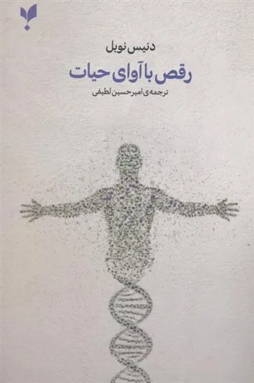 کتاب رقص با آوای حیات