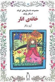 خانه ی انار