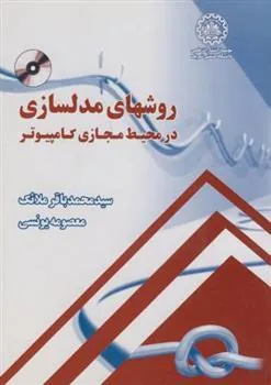 کتاب روشهای مدلسازی در محیط مجازی کامپیوتر