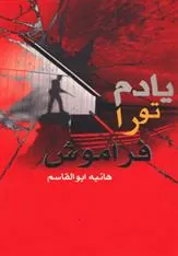 کتاب یادم تو را فراموش