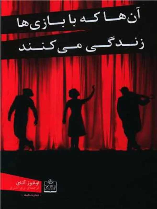کتاب آن ها که با بازی ها زندگی می کنند