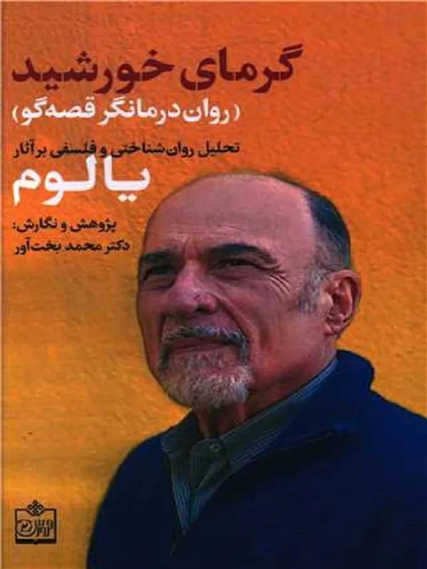 کتاب گرمای خورشید