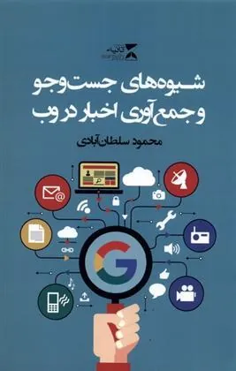 کتاب شیوه های جست و جو و جمع آوری اخبار در وب