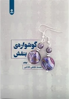کتاب گوشواره بنفش