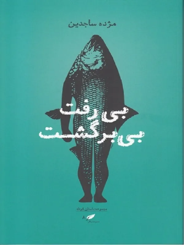 کتاب بی رفت بی برگشت