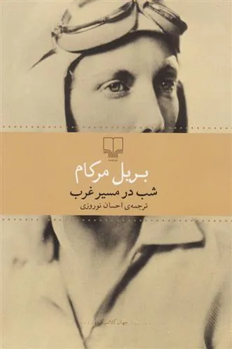 شب در مسیر غرب