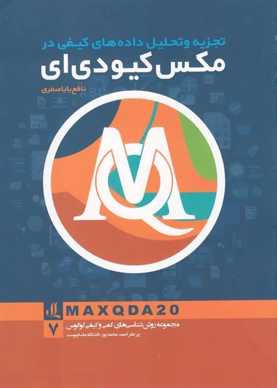 کتاب تجزیه و تحلیل داده های کیفی در مکس کیو دی ای