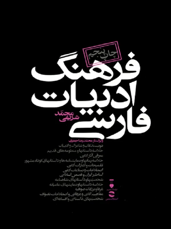 فرهنگ ادبیات فارسی