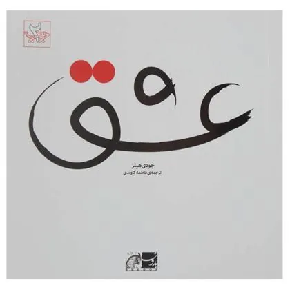 کتاب عشق