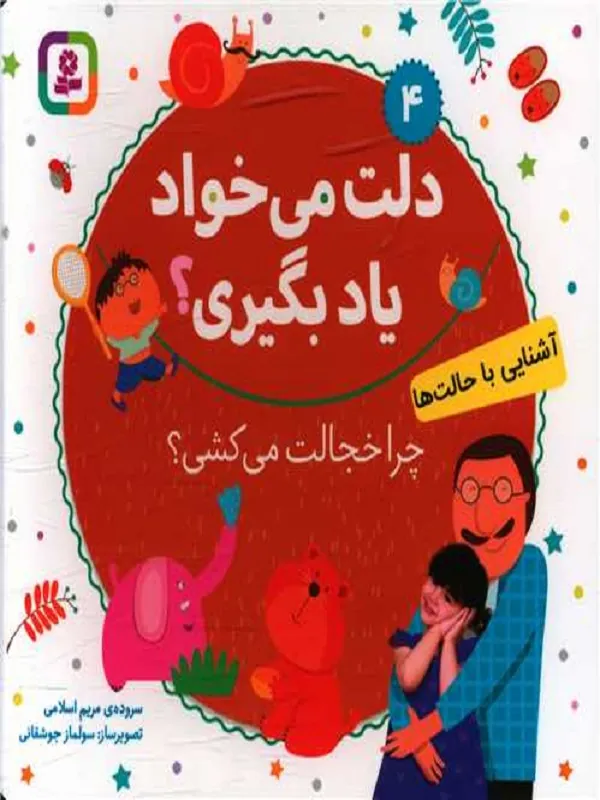 کتاب چرا خجالت می کشی؟