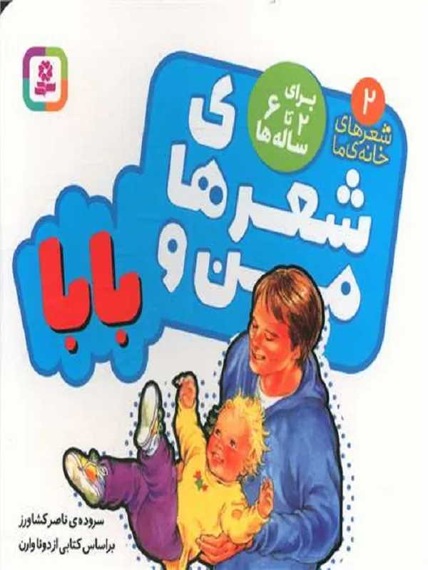 کتاب شعرهای من و بابا