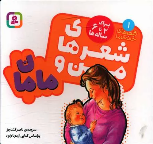کتاب شعرهای من و مامان