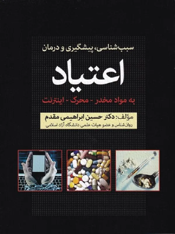 کتاب پیشگیری و درمان اعتیاد