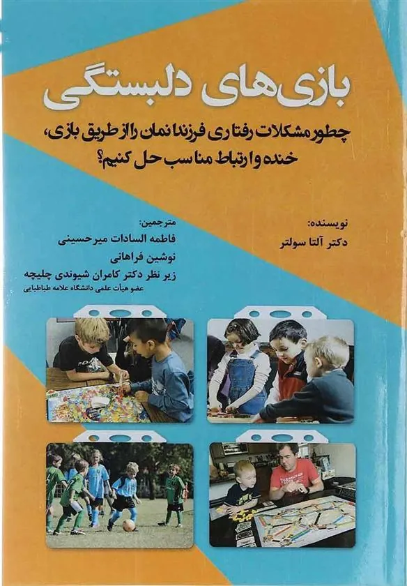 کتاب بازی های دلبستگی