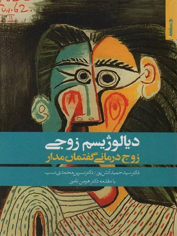 کتاب دیالوژیسم زوجی