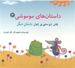 کتاب داستان های موموشی 3
