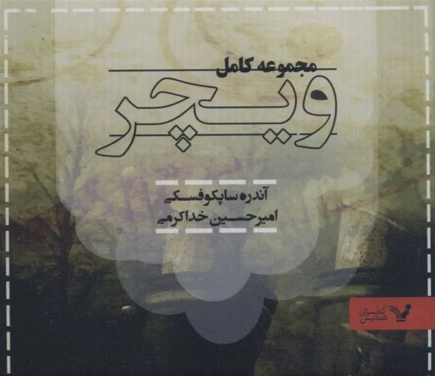 کتاب مجموعه کامل ویچر