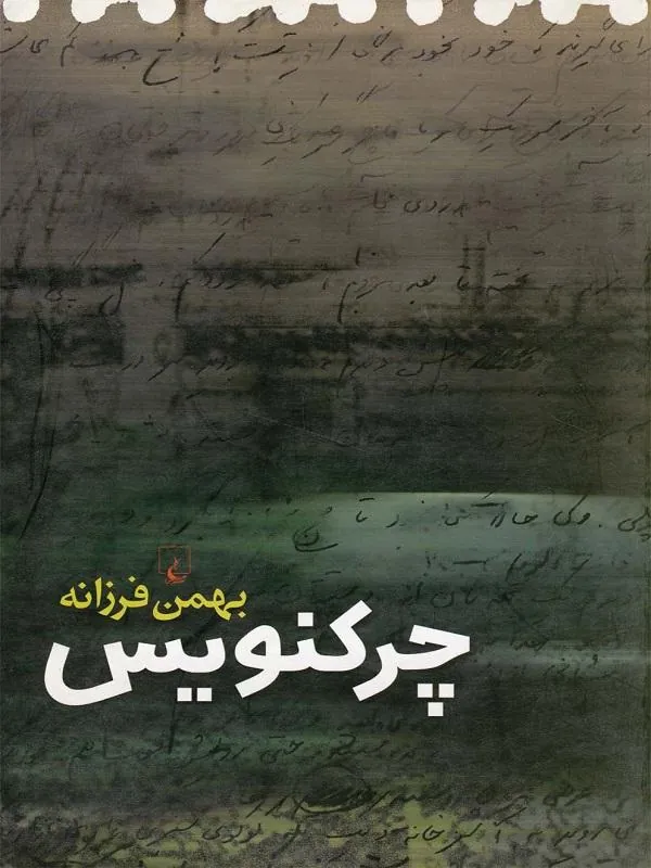 چرکنویس