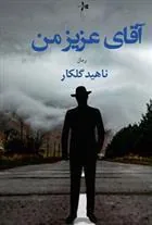 کتاب آقای عزیز من