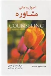 کتاب اصول و مبانی مشاوره