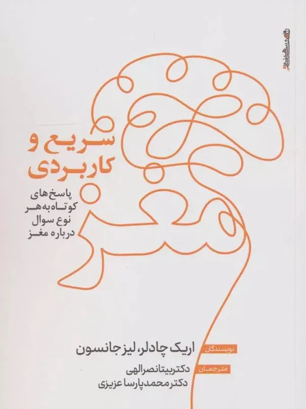 کتاب مغز سریع و کاربردی