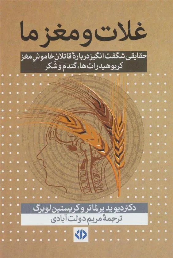 کتاب غلات و مغز ما