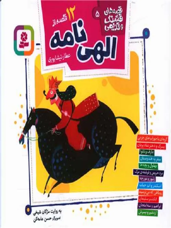 کتاب 12 قصه از الهی نامه