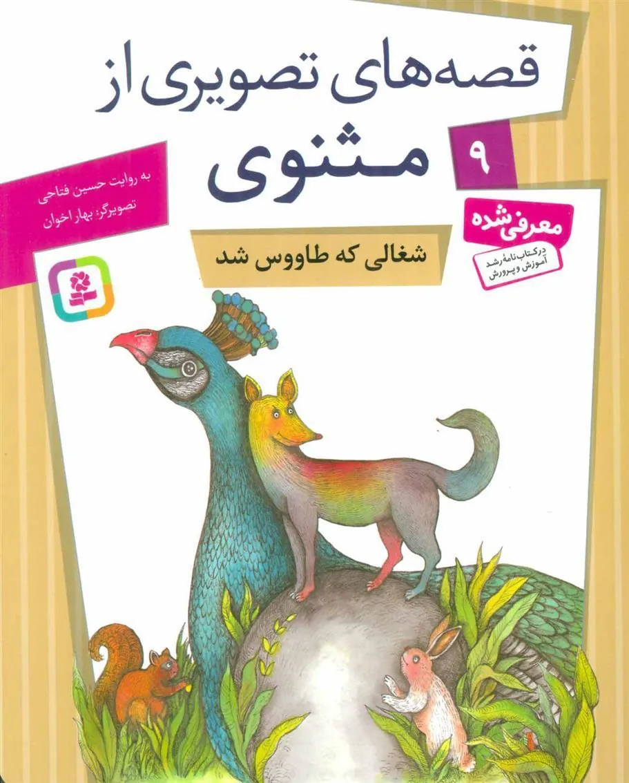 کتاب شغالی که طاووس شد