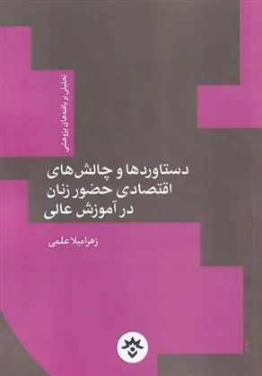 کتاب دستاوردها و چالش های اقتصادی حضور زنان در آموزش عالی