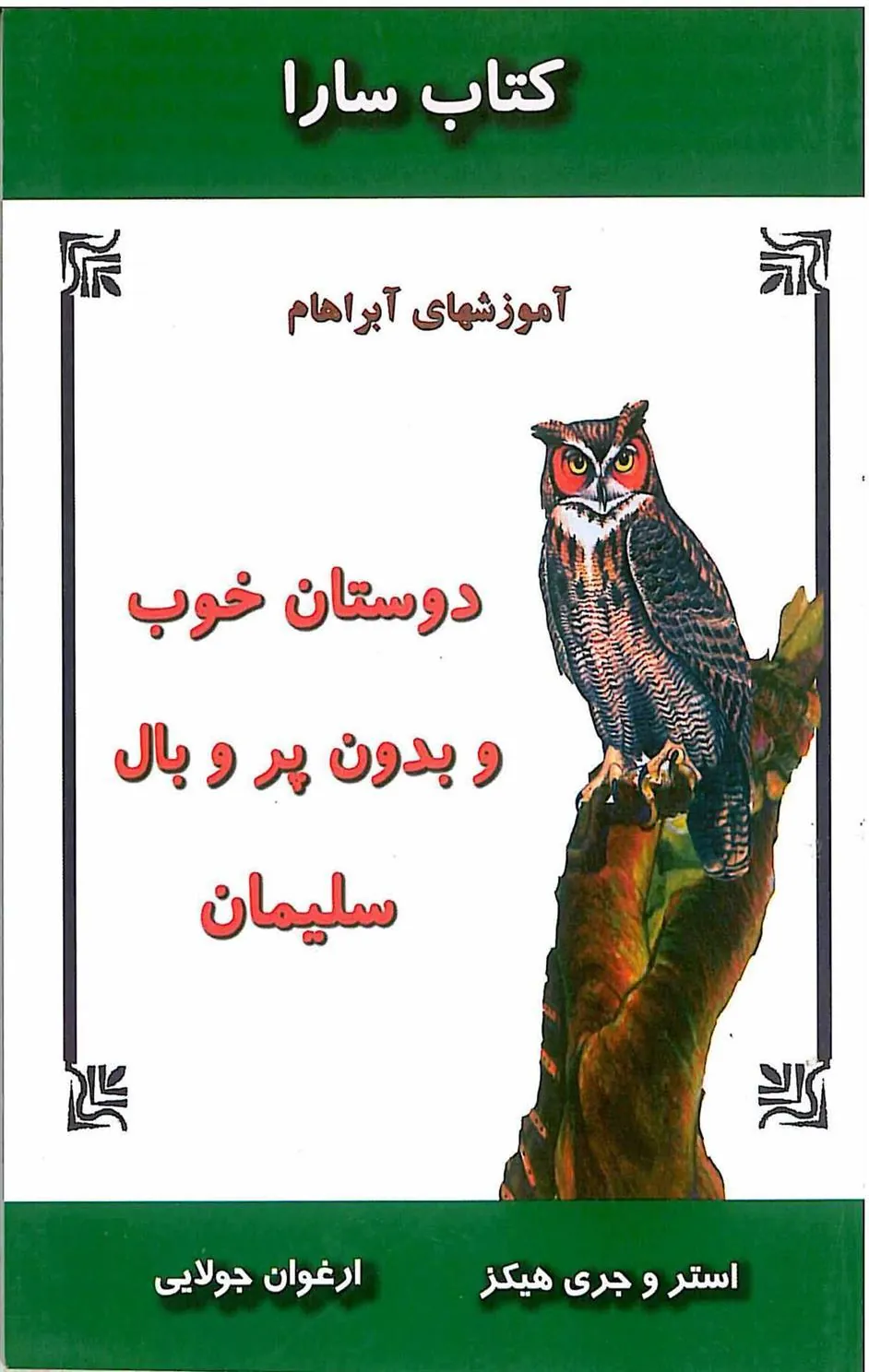 دوستان خوب و بدون پر و بال سلیمان
