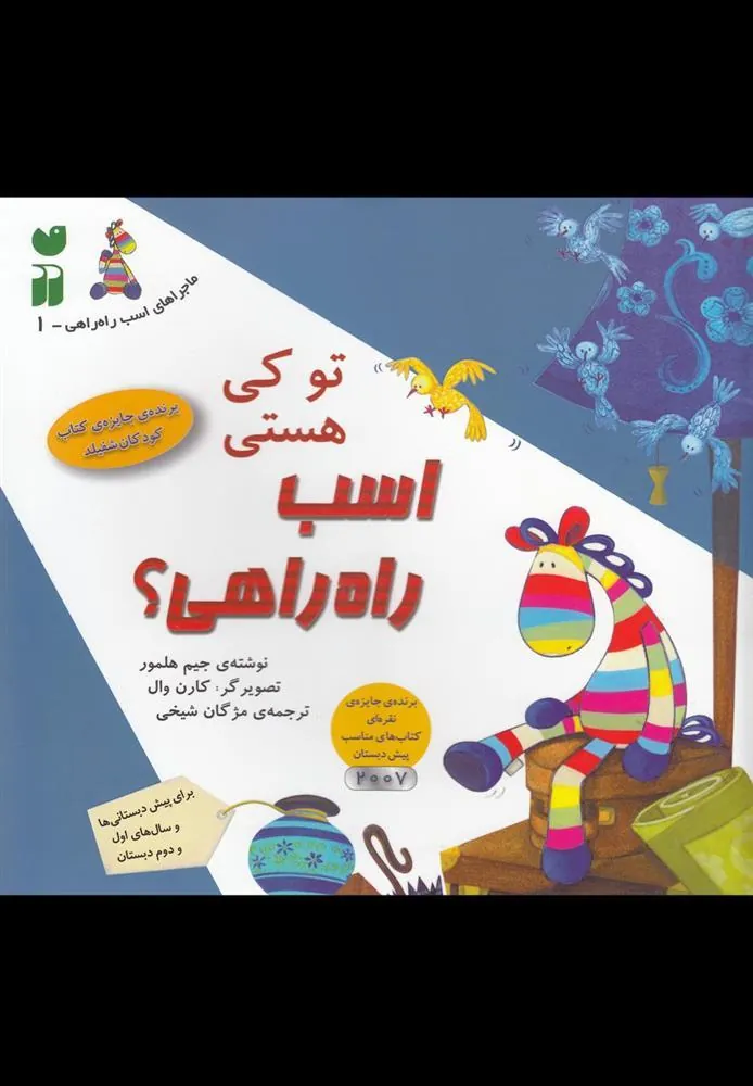 کتاب تو کی هستی اسب راه راهی؟